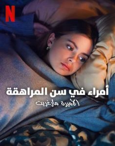 فيلم Royalteen Princess Margrethe 2023 مترجم