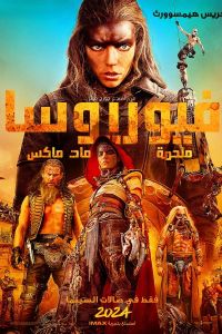 فيلم Furiosa A Mad Max Saga 2024 مدبلج