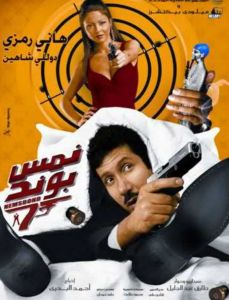 فيلم نمس بوند