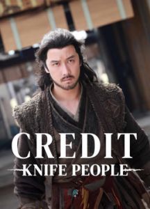 فيلم Credit Knife People مترجم