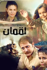 فيلم لقمان مدبلج