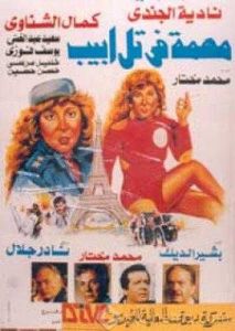 فيلم مهمة في تل ابيب