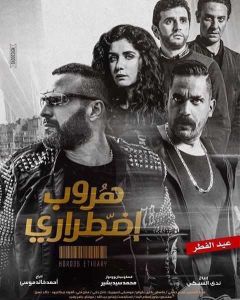 فيلم هروب اضطراري