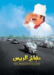 فيلم طباخ الريس