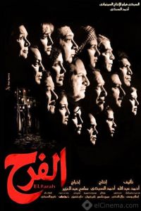 فيلم الفرح