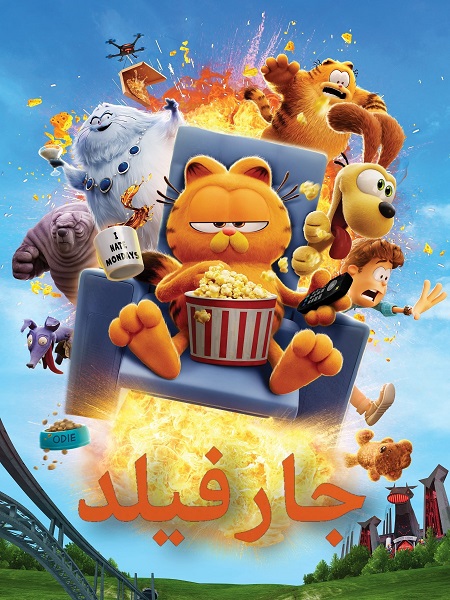 فيلم جارفيلد 2024 مدبلج بالمصري