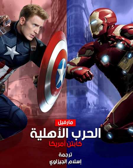 مشاهدة فيلم Captain America 3 Civil War 2016 مترجم