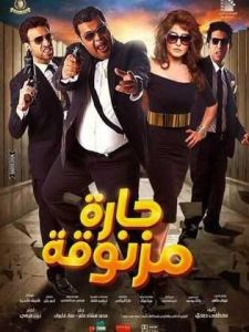 فيلم حارة مزنوقة