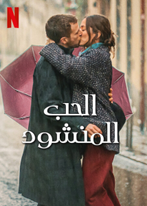 فيلم Love At First Kiss 2023 مترجم