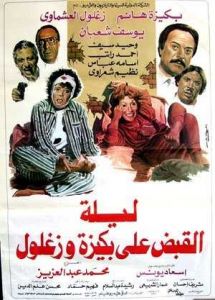 فيلم ليلة القبض على بكيزة وزغلو