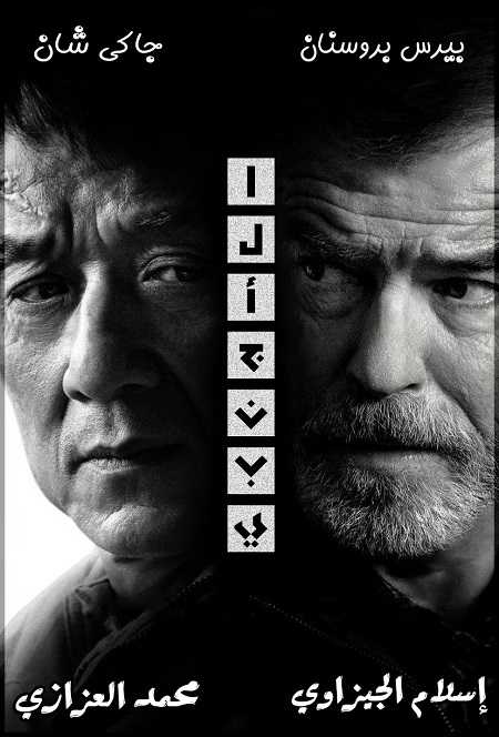 مشاهدة فيلم The Foreigner 2017 مترجم