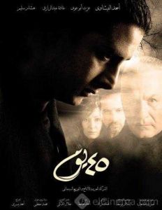 فيلم 45 يوم