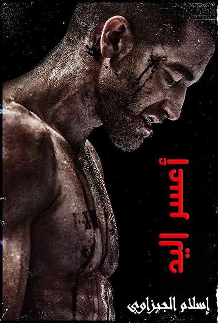 مشاهدة فيلم Southpaw 2015 مترجم