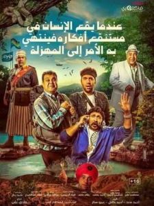 فيلم عندما يقع اﻹنسان في مستنق