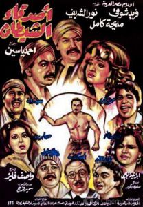 فيلم أصدقاء الشيطان