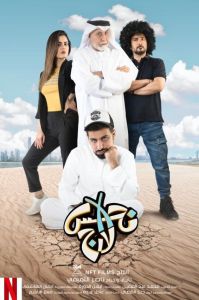 فيلم نحس إكس لارج