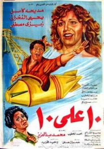 فيلم عشرة على عشرة