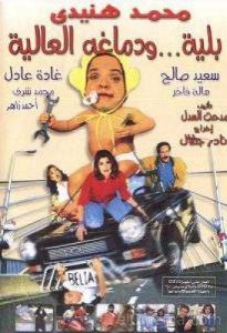 فيلم بلية ودماغه العالية