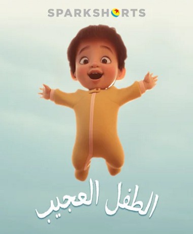 فيلم الطفل العجيب 2019 مدبلج بالمصري