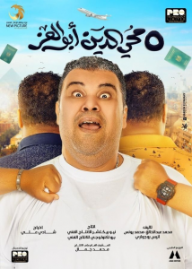 فيلم 5 محي الدين أبوالعز 2023