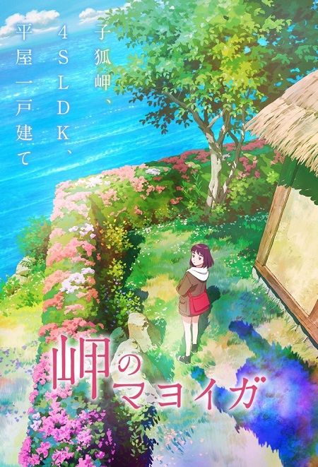 مشاهدة فيلم Misaki no Mayoiga 2021 مترجم