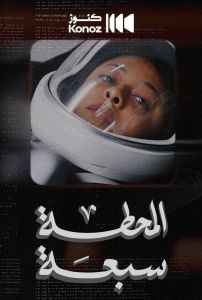 فيلم المحطة سبعة 2024