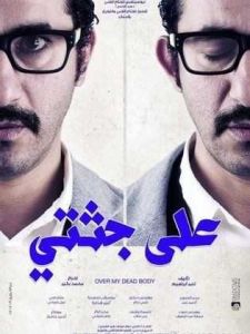 فيلم على جثتي