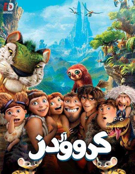 فيلم عائلة كرودز 1 2013 مدبلج