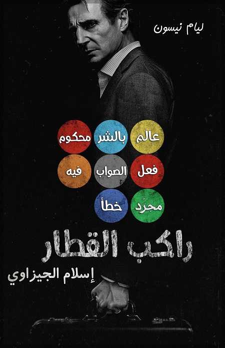 مشاهدة فيلم The Commuter 2018 مترجم