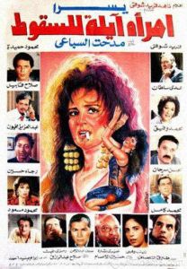 فيلم امرأة آيلة للسقوط