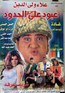 فيلم عبود على الحدود