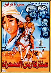 فيلم عنتر فارس الصحراء