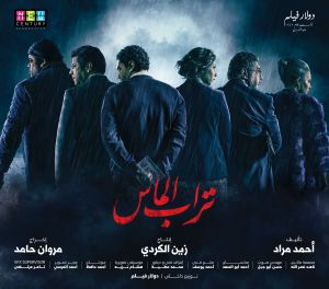 فيلم تراب الماس 2018