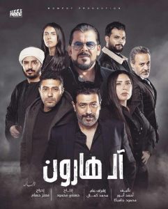 فيلم ال هارون 2022