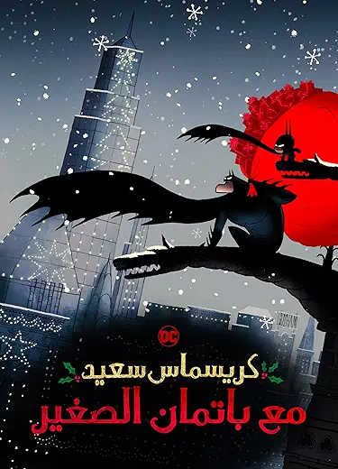 فيلم كريسماس سعيد مع باتمان الصغير 2023 مدبلج