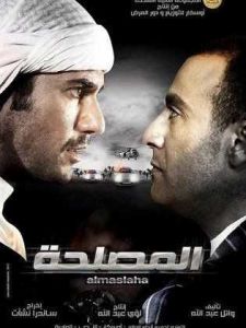 فيلم المصلحة