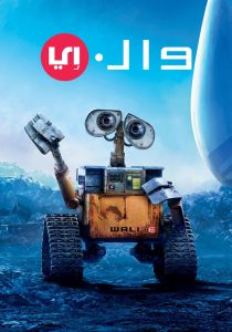 فيلم Wall·e 2008 مترجم