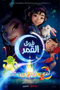 فيلم فوق القمر مدبلج