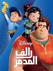 فيلم Wreck It Ralph 2012 مدبلج