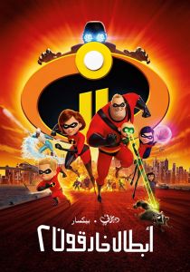 فيلم Incredibles 2 2018 مدبلج