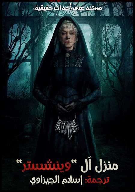 مشاهدة فيلم Winchester 2018 مترجم