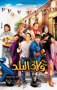 فيلم ولاد البلد