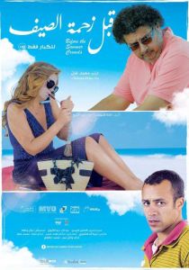 فيلم قبل زحمة الصيف