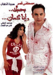 فيلم بحبك وانا كمان