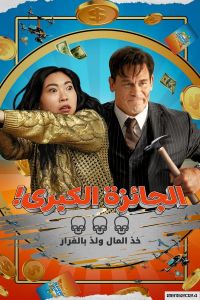 فيلم Jackpot 2024 مدبلج