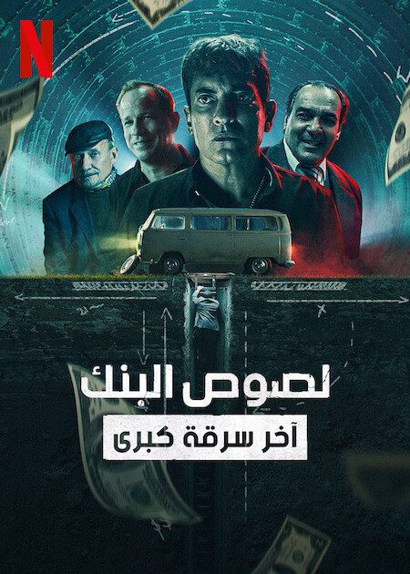 مشاهدة فيلم Bank Robbers The Last Great Heist 2022 مترجم