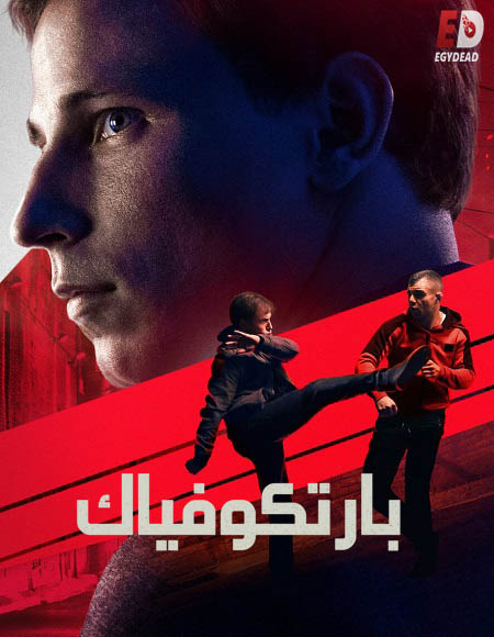 مشاهدة فيلم Bartkowiak 2021 مترجم