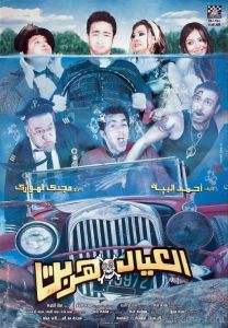 فيلم العيال هربت