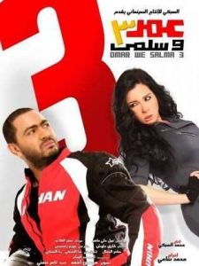 فيلم عمر وسلمى 3