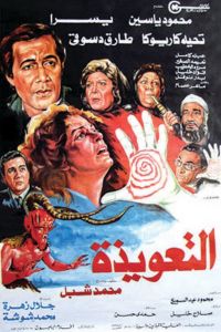 فيلم التعويذة